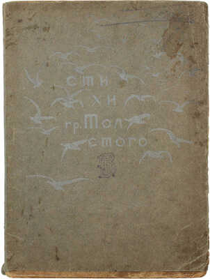 Толстой А.Н. Лирика. Январь−март 1907 г. СПб.: Типография С.М. Муллер, [1907].